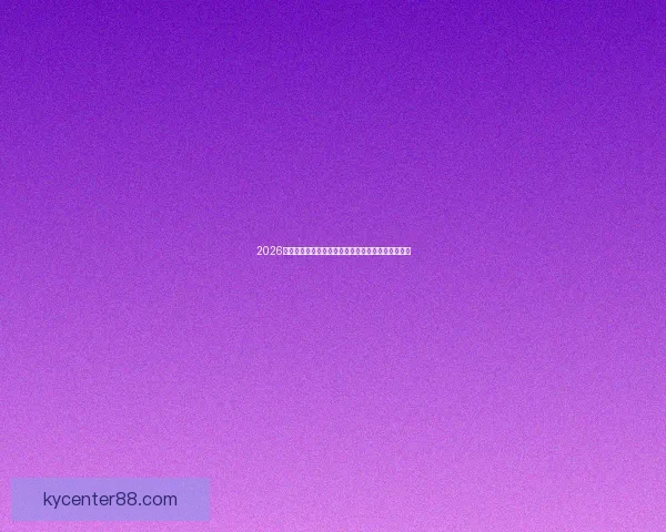 2026美加墨世界杯：三国联手打造史上最大规模足球盛宴